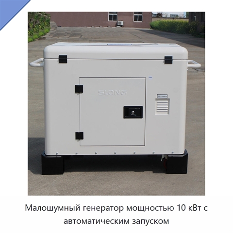 Малошумный генератор мощностью 10 кВт с автоматическим запуском