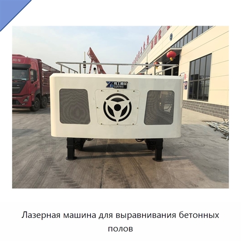 Лазерная машина для выравнивания бетонных полов