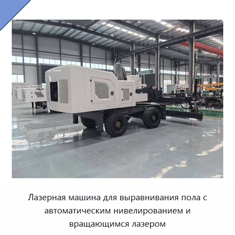 Лазерная машина для выравнивания пола с автоматическим нивелированием и вращающимся лазером