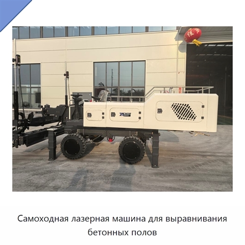 Самоходная лазерная машина для выравнивания бетонных полов