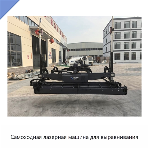 Самоходная лазерная машина для выравнивания