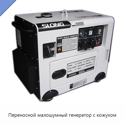Переносной малошумный генератор с кожухом