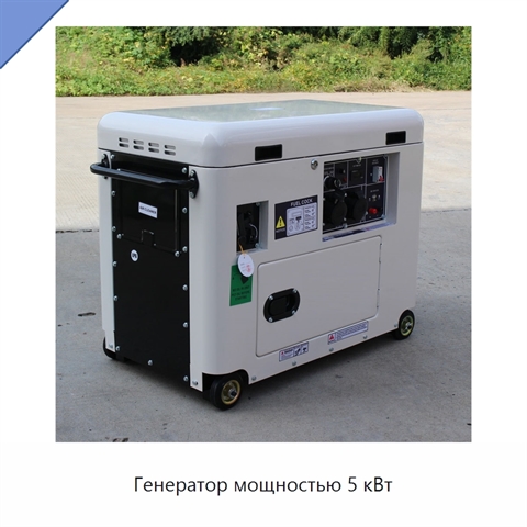 Генератор мощностью 5 кВт