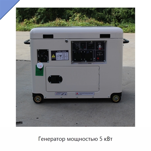 Генератор мощностью 5 кВт
