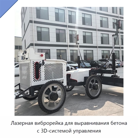 Лазерная виброрейка для выравнивания бетона с 3D-системой управления