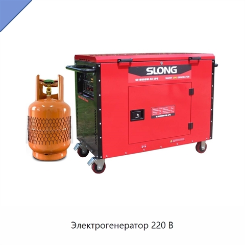 Электрогенератор 220 В