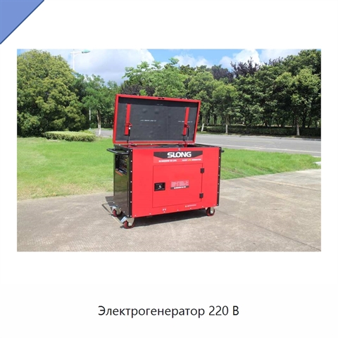 Электрогенератор 220 В