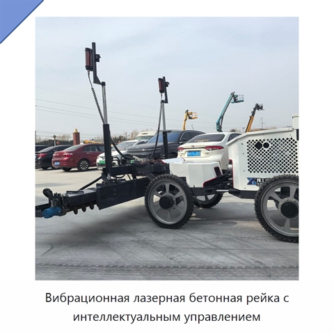 Вибрационная лазерная бетонная рейка с интеллектуальным управлением