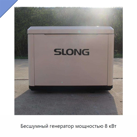 Бесшумный генератор мощностью 8 кВт