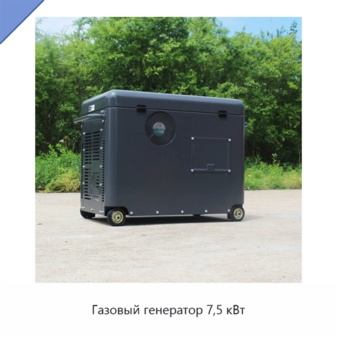 Газовый генератор 7,5 кВт