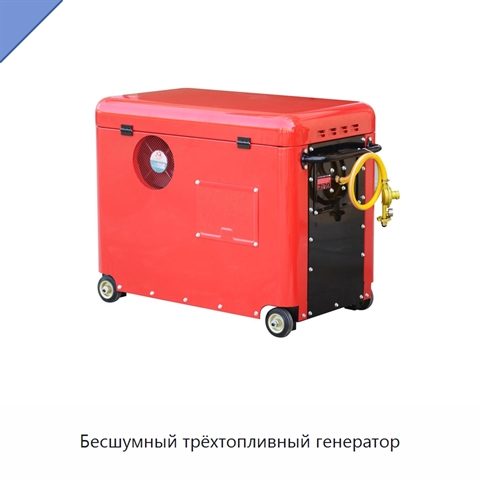 Бесшумный трёхтопливный генератор