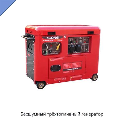 Бесшумный трёхтопливный генератор