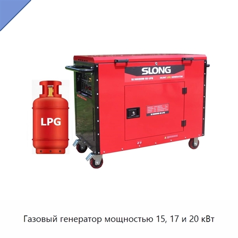 Газовый генератор мощностью 15, 17 и 20 кВт