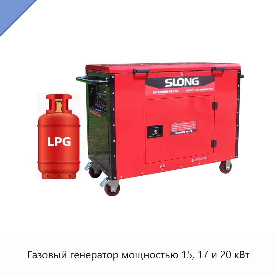Газовый генератор мощностью 15, 17 и 20 кВт — Бензиновые генераторы