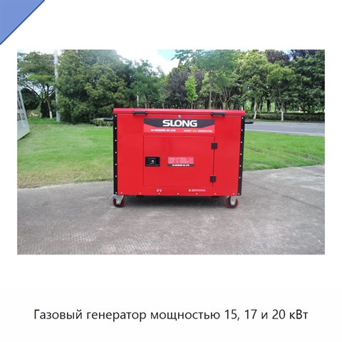 Газовый генератор мощностью 15, 17 и 20 кВт