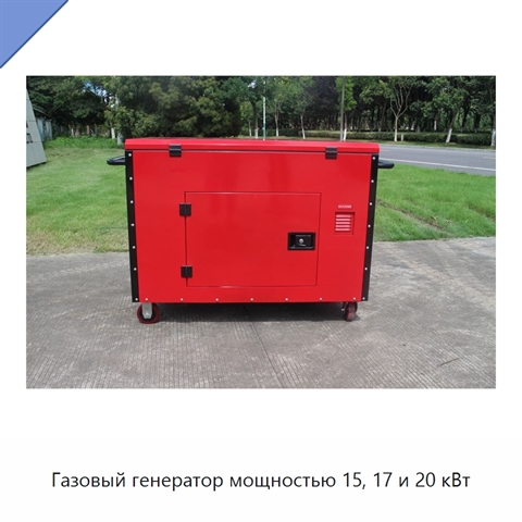 Газовый генератор мощностью 15, 17 и 20 кВт