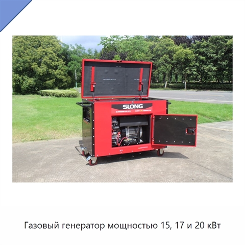 Газовый генератор мощностью 15, 17 и 20 кВт