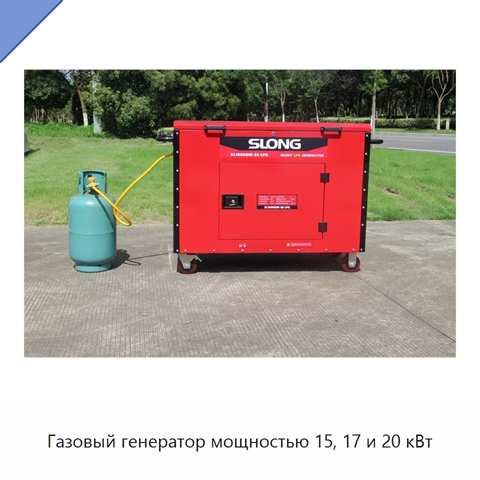 Газовый генератор мощностью 15, 17 и 20 кВт