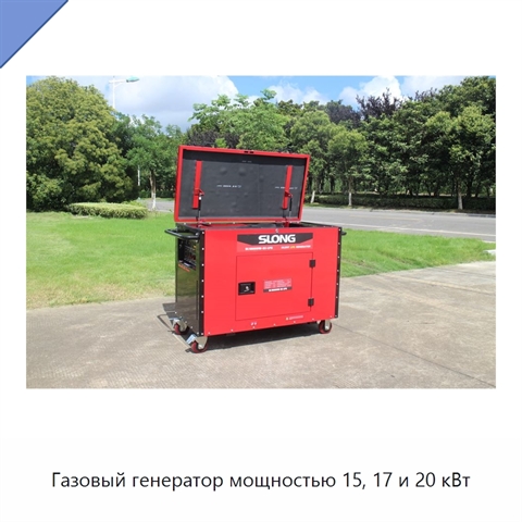 Газовый генератор мощностью 15, 17 и 20 кВт