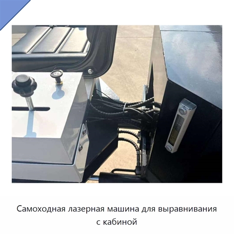 Самоходная лазерная машина для выравнивания с кабиной