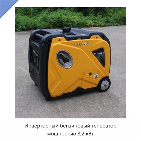 Инверторный бензиновый генератор мощностью 3,2 кВт