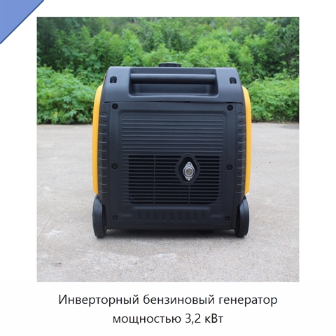 Инверторный бензиновый генератор мощностью 3,2 кВт