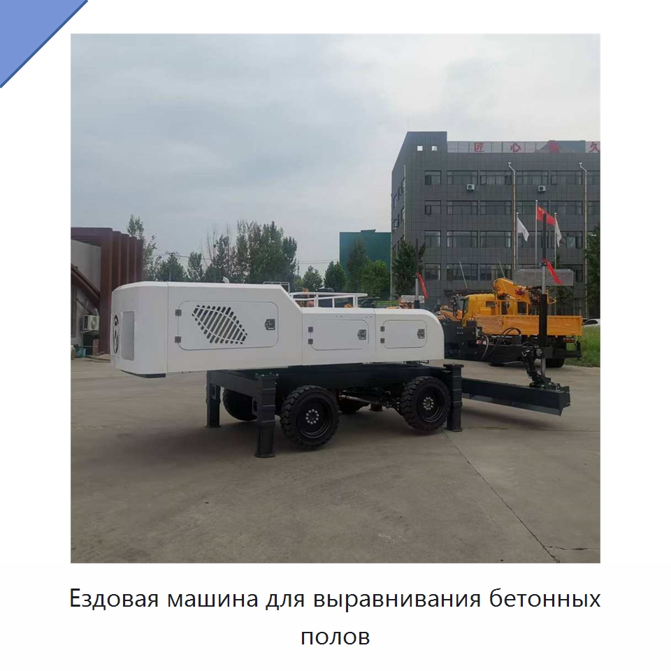 Ездовая машина для выравнивания бетонных полов — Специальная строительная техника