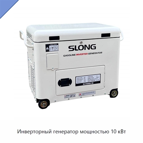 Инверторный генератор мощностью 10 кВт