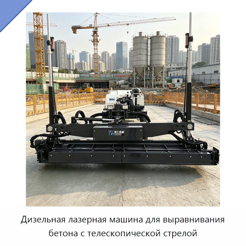 Дизельная лазерная машина для выравнивания бетона с телескопической стрелой — Специальная строительная техника