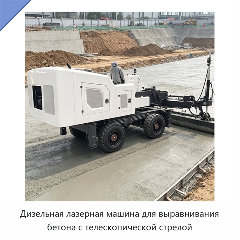 Дизельная лазерная машина для выравнивания бетона с телескопической стрелой