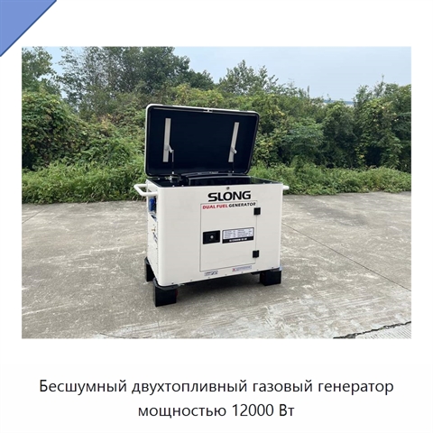 Бесшумный двухтопливный газовый генератор мощностью 12000 Вт