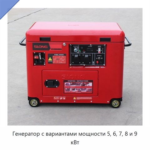 Генератор с вариантами мощности 5, 6, 7, 8 и 9 кВт