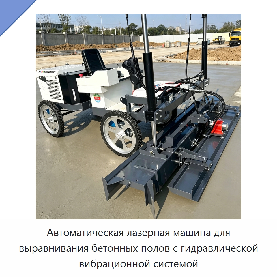 Автоматическая лазерная машина для выравнивания бетонных полов с гидравлической вибрационной системой — Оборудование для работы с бетоном