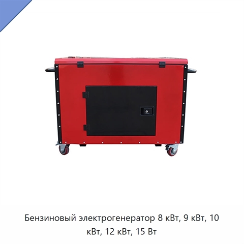 Бензиновый электрогенератор 8 кВт, 9 кВт, 10 кВт, 12 кВт, 15 Вт