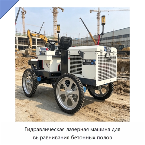 Гидравлическая лазерная машина для выравнивания бетонных полов