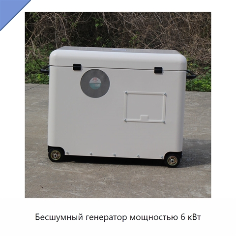 Бесшумный генератор мощностью 6 кВт