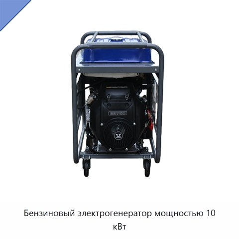 Бензиновый электрогенератор мощностью 10 кВт