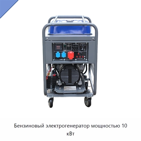 Бензиновый электрогенератор мощностью 10 кВт