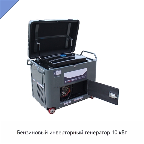Бензиновый инверторный генератор 10 кВт