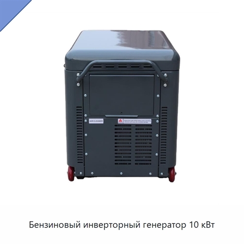 Бензиновый инверторный генератор 10 кВт