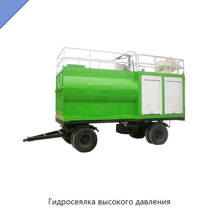 Гидросеялка высокого давления — Коммунальная техника