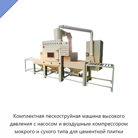 Комплектная пескоструйная машина высокого давления с насосом и воздушным компрессором мокрого и сухого типа для цементной плитки