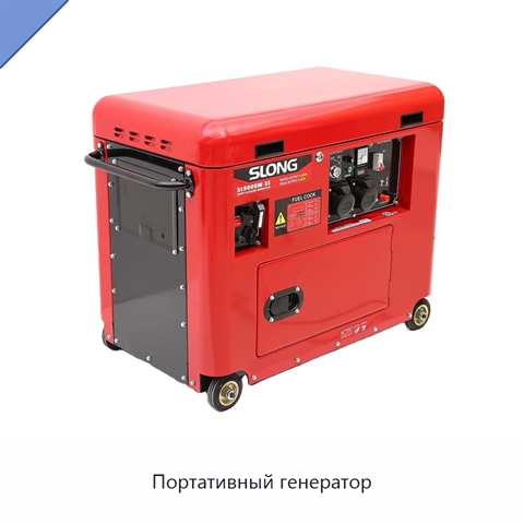 Портативный генератор