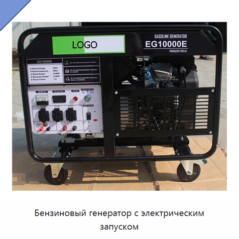 Бензиновый генератор с электрическим запуском