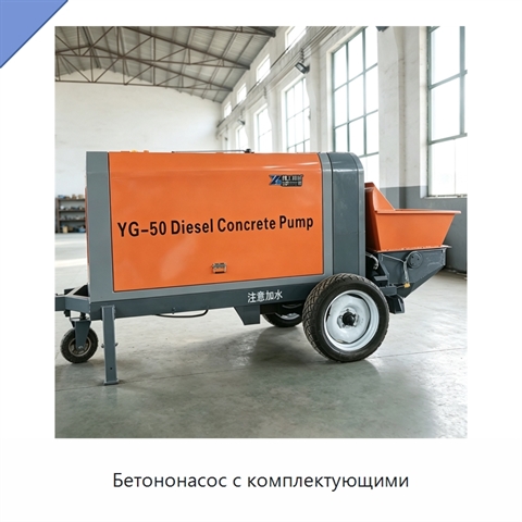 Бетононасос с комплектующими