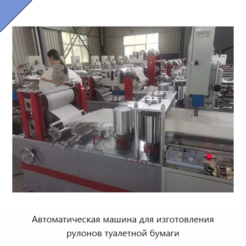 Автоматическая машина для изготовления рулонов туалетной бумаги