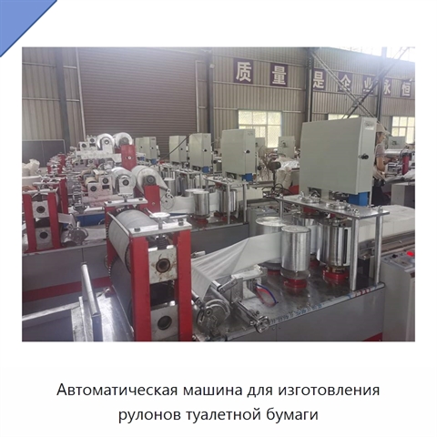 Автоматическая машина для изготовления рулонов туалетной бумаги