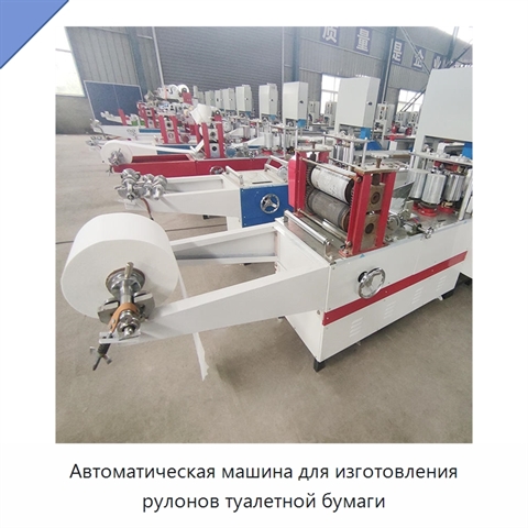 Автоматическая машина для изготовления рулонов туалетной бумаги