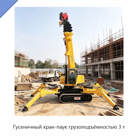 Гусеничный кран-паук грузоподъёмностью 3 т