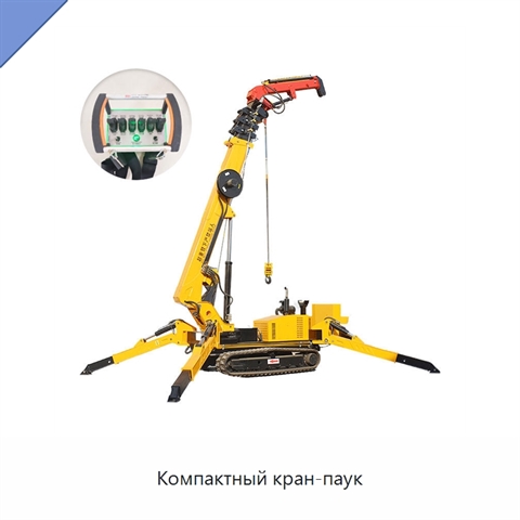 Компактный кран-паук